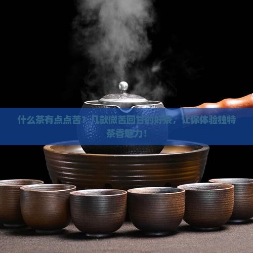 什么茶有点点苦