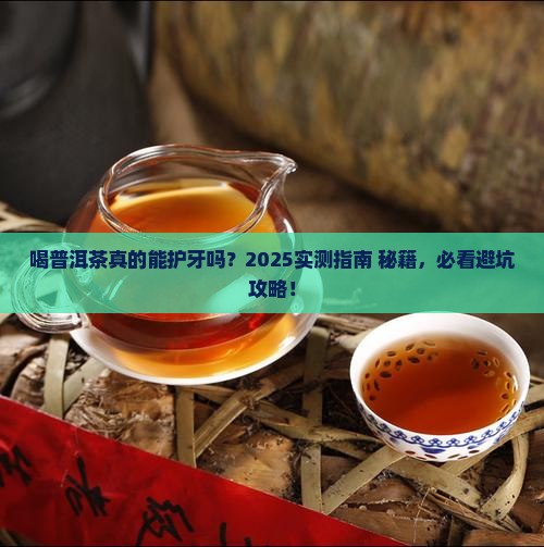 喝普洱茶对牙齿有用吗