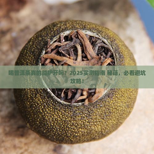喝普洱茶对牙齿有用吗