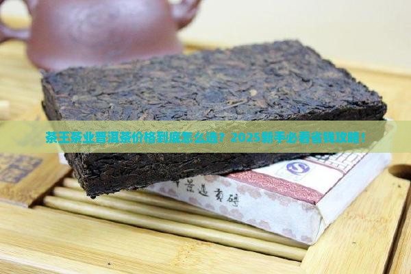 茶王茶业普洱茶的价格