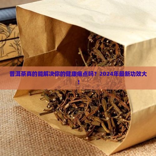 普洱与普洱茶功效