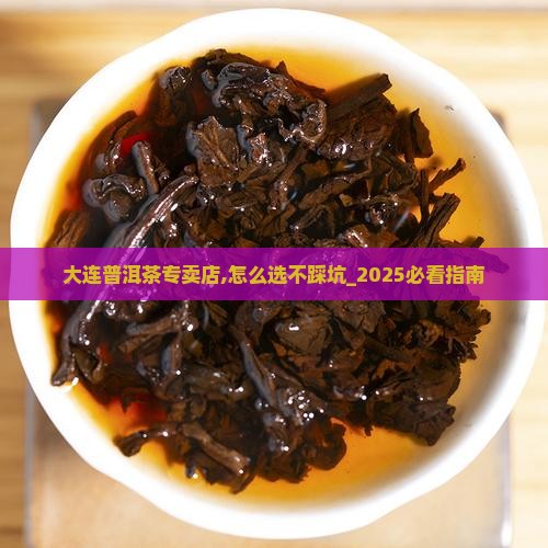 大连普洱茶专卖店