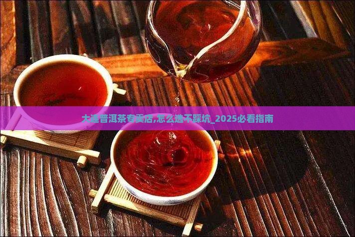 大连普洱茶专卖店