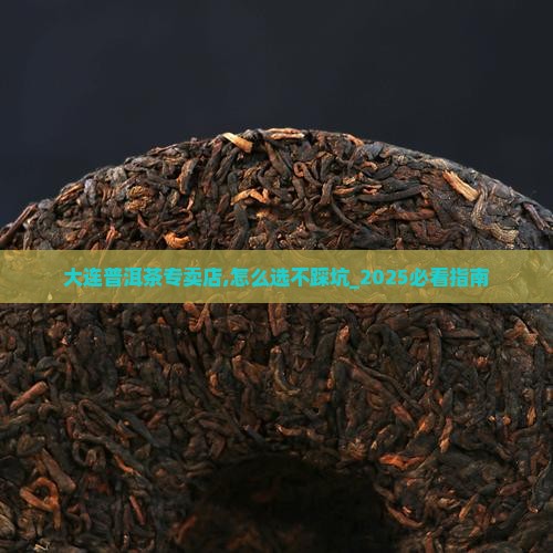 大连普洱茶专卖店