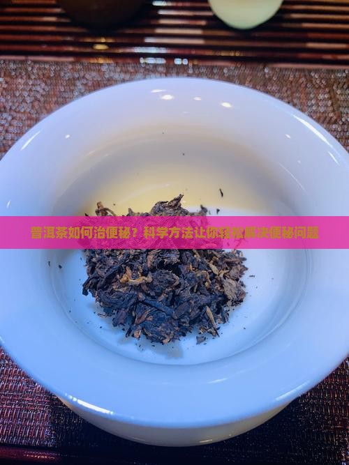 普洱茶如何治便秘