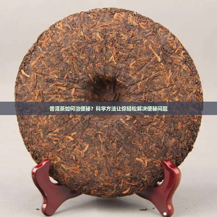 普洱茶如何治便秘