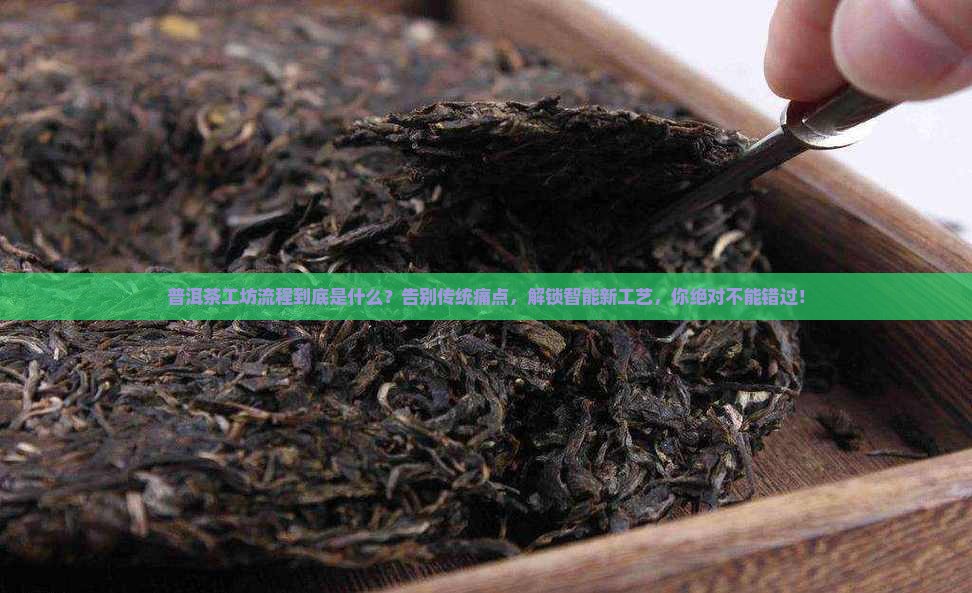 普洱茶工坊流程