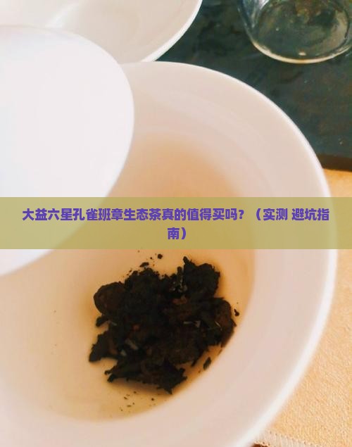 大益六星孔雀班章生态茶