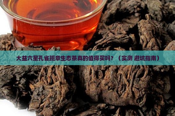 大益六星孔雀班章生态茶