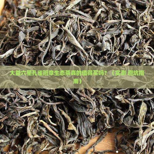 大益六星孔雀班章生态茶