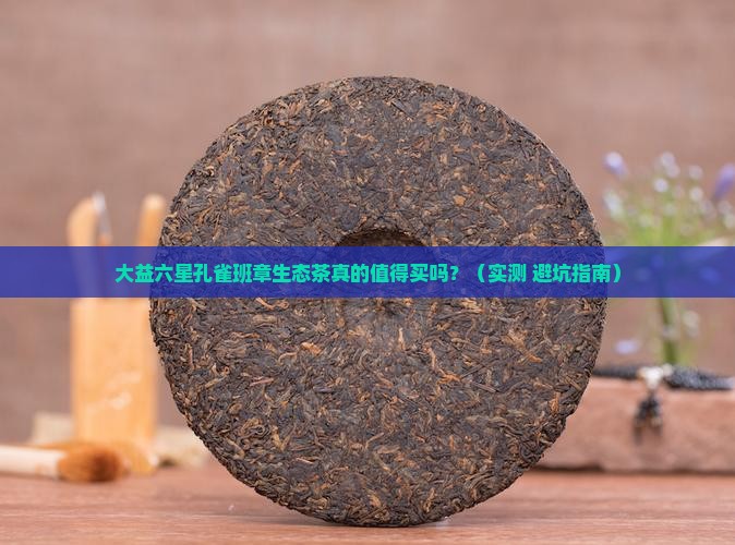 大益六星孔雀班章生态茶