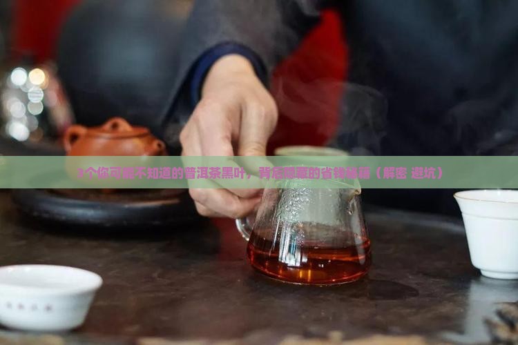 普洱茶有黑色散叶的吗为什么