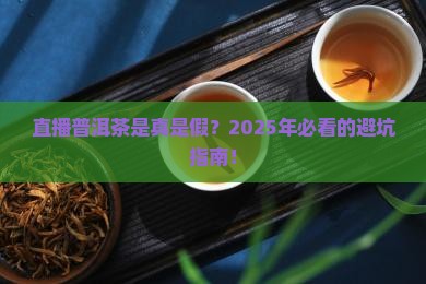 丹妮茶叶直播普洱茶是真的吗