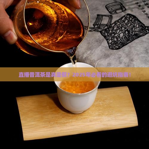 丹妮茶叶直播普洱茶是真的吗