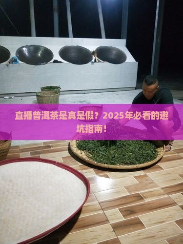 丹妮茶叶直播普洱茶是真的吗