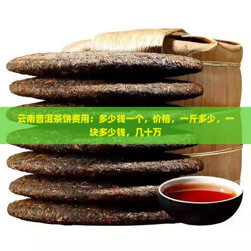 云南普洱茶饼费用