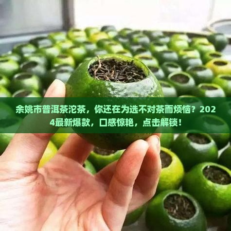余姚市普洱茶沱茶