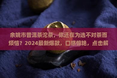 余姚市普洱茶沱茶