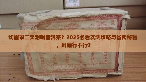 切眉第二天可以喝普洱茶吗