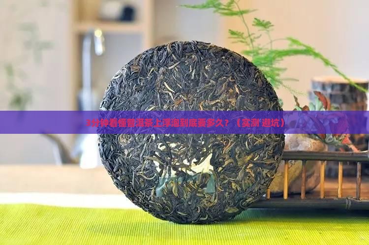 普洱茶上浮泡多久