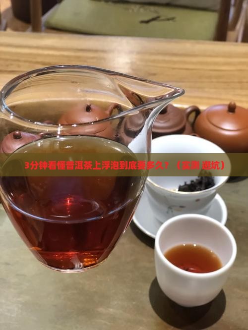 普洱茶上浮泡多久