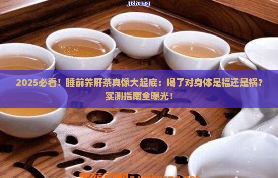 晚上睡觉前喝养肝茶有害吗