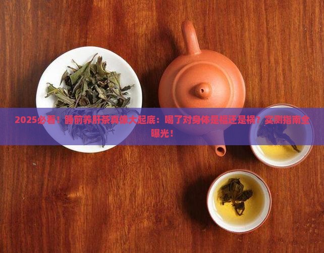 晚上睡觉前喝养肝茶有害吗