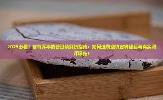 含有乔字的普洱茶