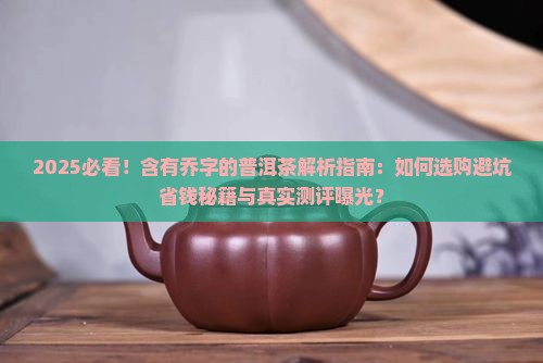 含有乔字的普洱茶