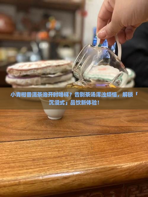 小青柑普洱茶泡开时啥样