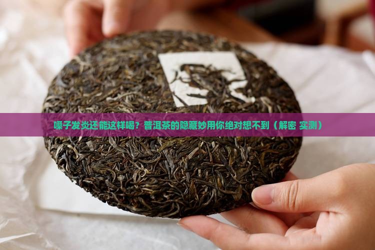 嗓子发炎喝普洱茶