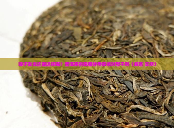 嗓子发炎喝普洱茶