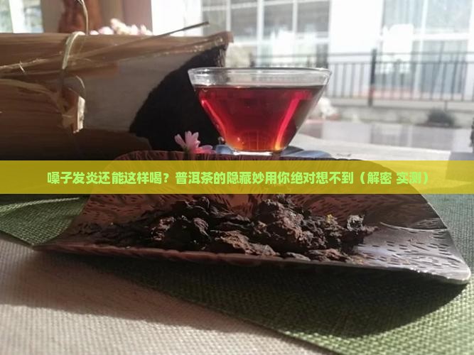 嗓子发炎喝普洱茶