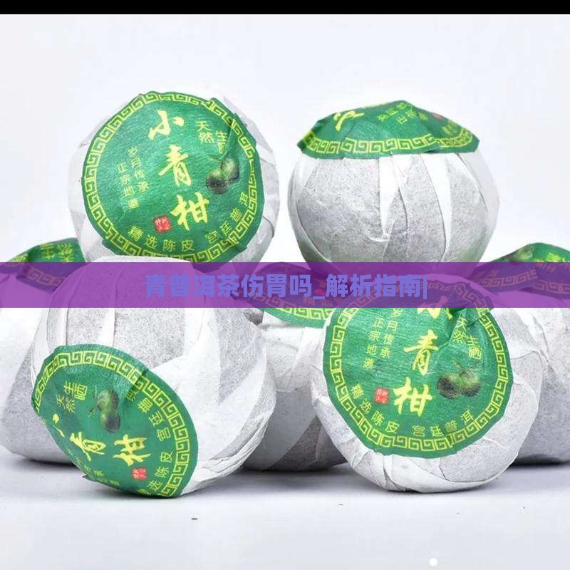 青普洱茶伤胃吗