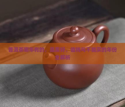 普洱茶哪年有的