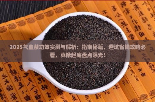 气血茶的功效和作用