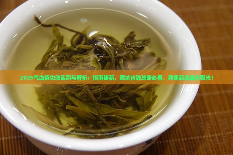 气血茶的功效和作用