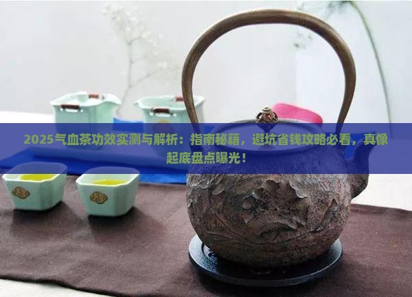 气血茶的功效和作用