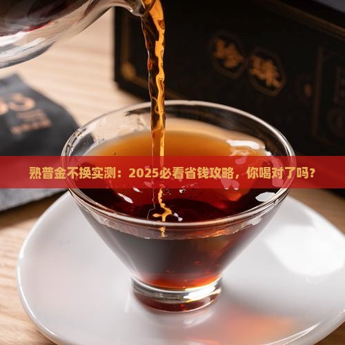 熟普金不换的功效与作用