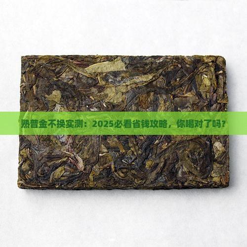 熟普金不换的功效与作用