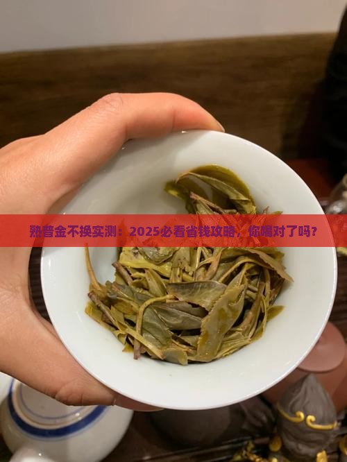 熟普金不换的功效与作用