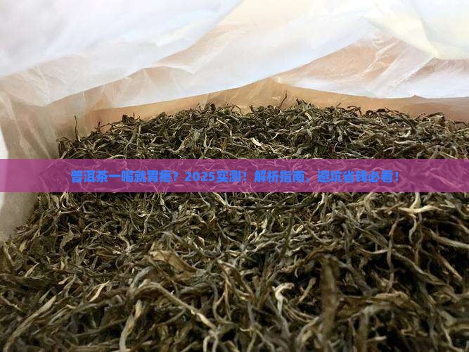 普洱茶喝了胃疼怎么回事