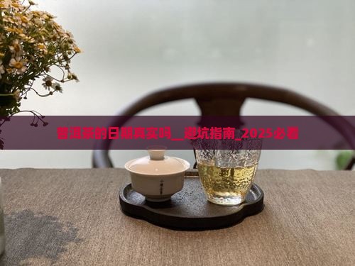 普洱茶的日期真实吗