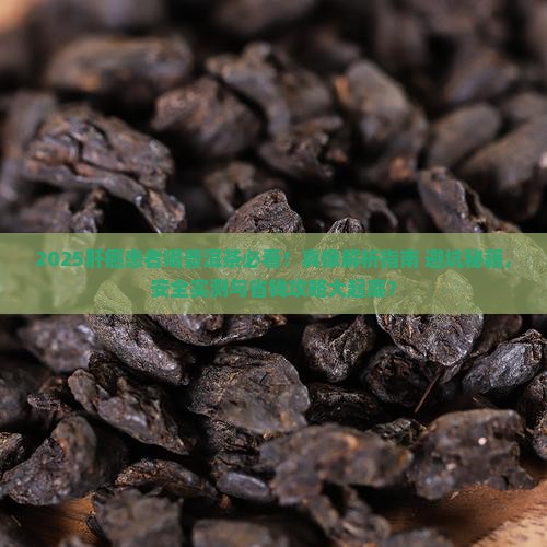 肝癌人能喝普洱茶吗