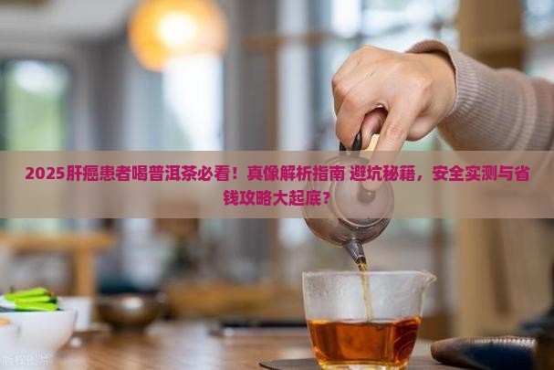 肝癌人能喝普洱茶吗
