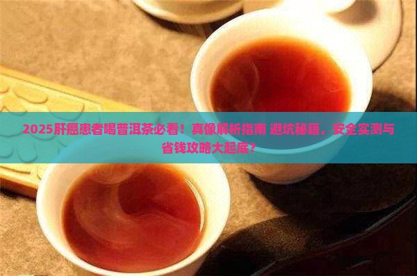 肝癌人能喝普洱茶吗
