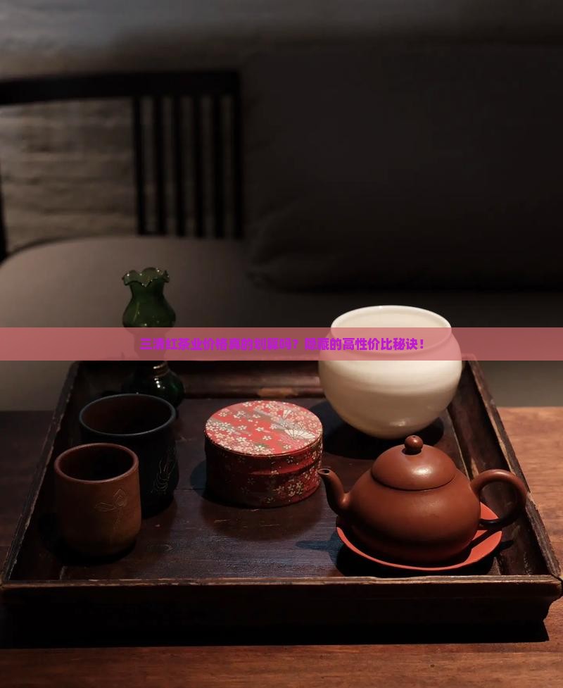 三清红茶业价格