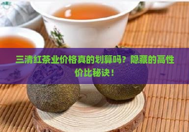 三清红茶业价格