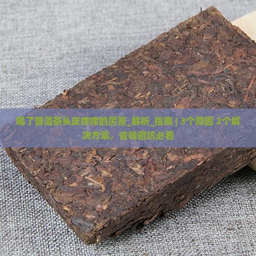 喝了普洱茶头皮痒痒的厉害