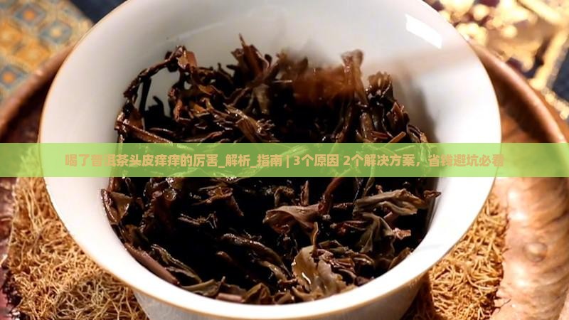 喝了普洱茶头皮痒痒的厉害